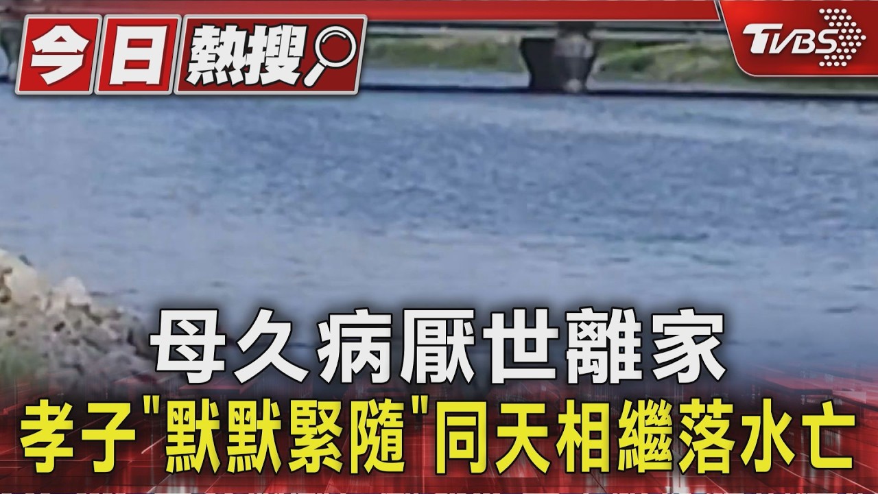 影音/母久病厭世離家 孝子「默默緊隨」 同天相繼落水亡