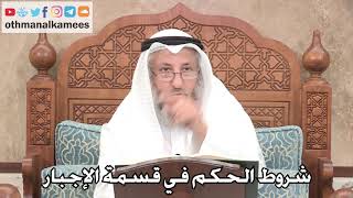 2700 - شروط الحكم في قسمة الإجبار - عثمان الخميس