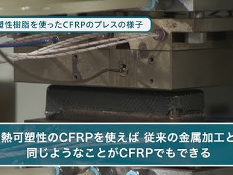 『ココカラ』Research28【CFRPが広く普及する未来へ】/金沢大学研究紹介動画