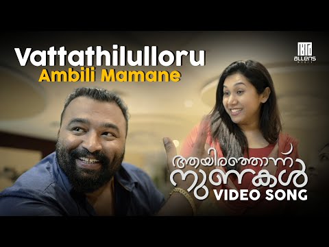 വട്ടത്തിലുള്ളൊരു അമ്പിളി മാമനെ Video Song | 1001 Nunakal | Anuj Sekhar | Yakzan | Neha | Thamar KV — 1001 Nunakal