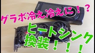 【自作PC】グラフィックボードの冷却について考える　第３回（ヒートシンク換装にチャレンジ）