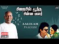 Aalolam Paadum Song Sirayil Pootha Chinna Malar Movie Ilaiyaraaja Vijayakanth Mano S Janaki