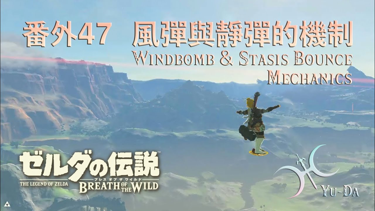 番外47 - 抵抗地心引力！「風彈與靜彈的物理機制(Windbomb & Stasis Bounce Tutorial)」
