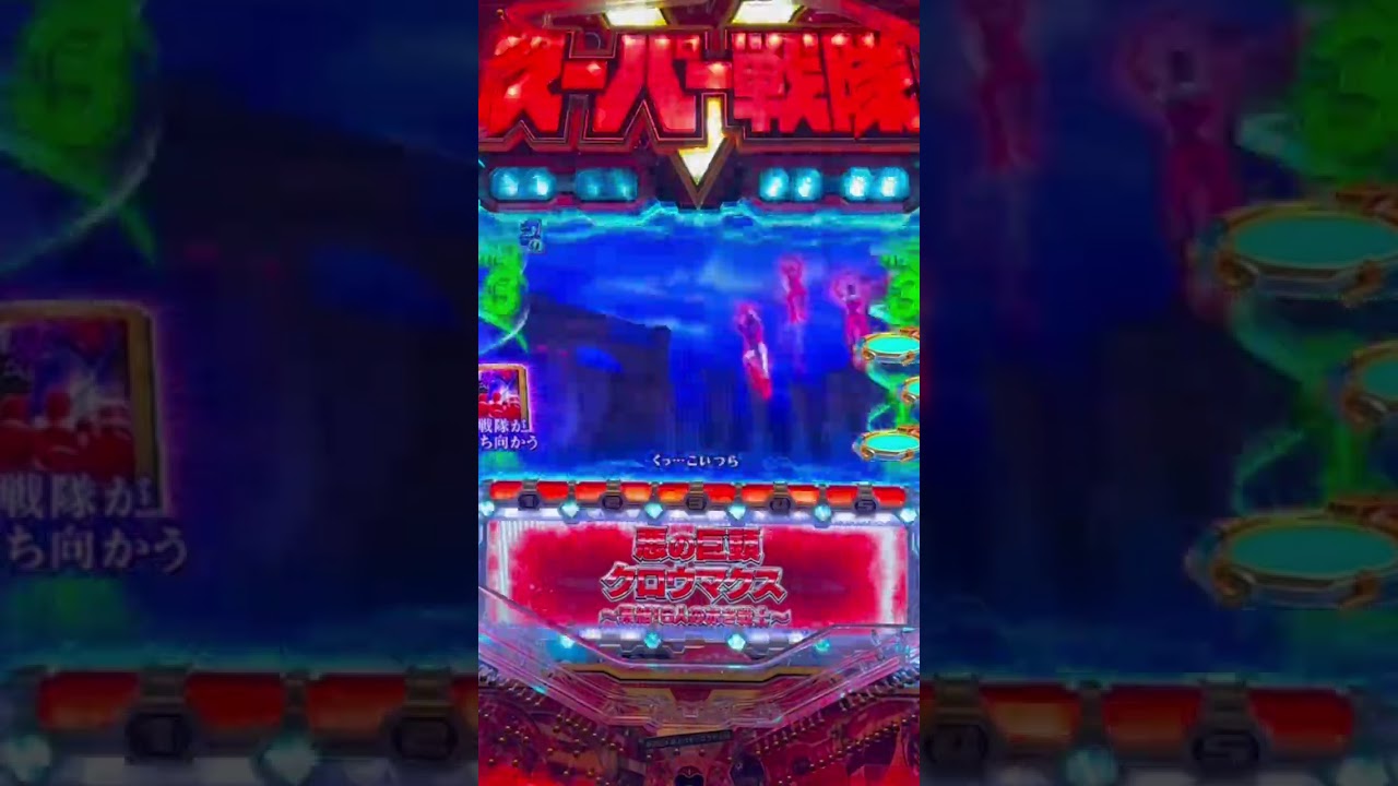 Shorts スーパー戦隊