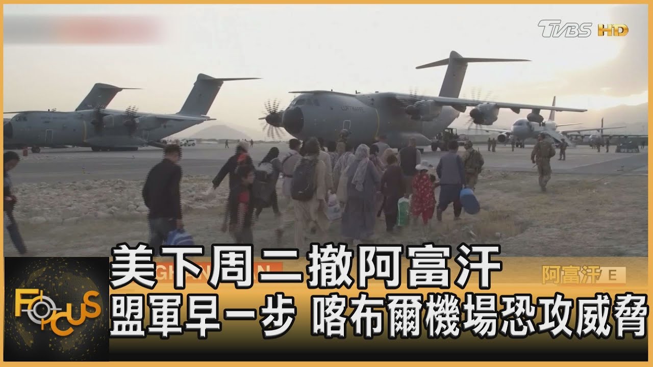 美下周二撤阿富汗 盟軍早一步 喀布爾機場恐攻威脅