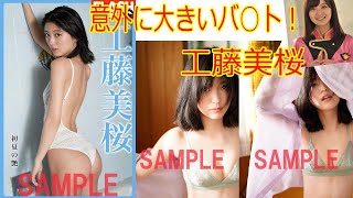 【工藤美桜】意外におっきな美バ○ト！綺麗な水着姿がきらめく写真集