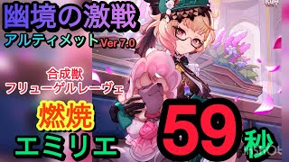 【原神】幽境の激戦アルティメット攻略　燃焼エミリエ編成　合成獣・フリューゲルレーヴェ 59秒