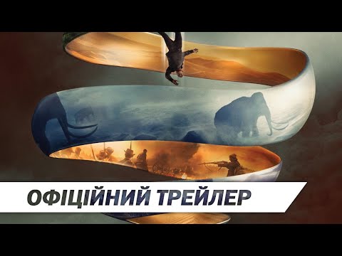 Межа часу | Офіційний трейлер | HD