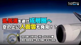 乱気流を避け成層圏へ突入人面雲も発見!?JAL627便機内映像東京→熊本行きGoProで撮影