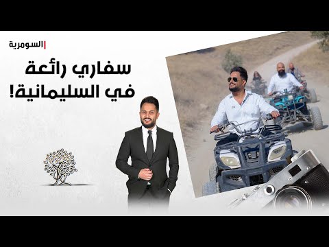 شاهد بالفيديو.. اماكن صعبة الوصول بالسيارات.. رحال يأخذكم بجولة رائعة في السليمانية