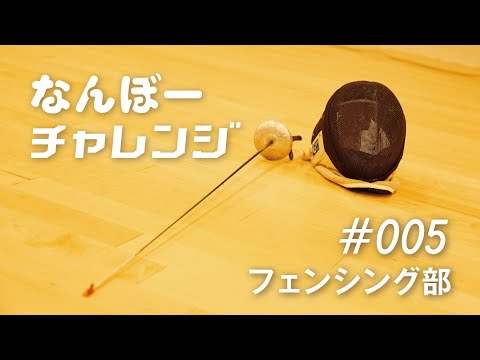 フェンスング部にチャレンジ【甲南大学なんぼーチャレンジ】