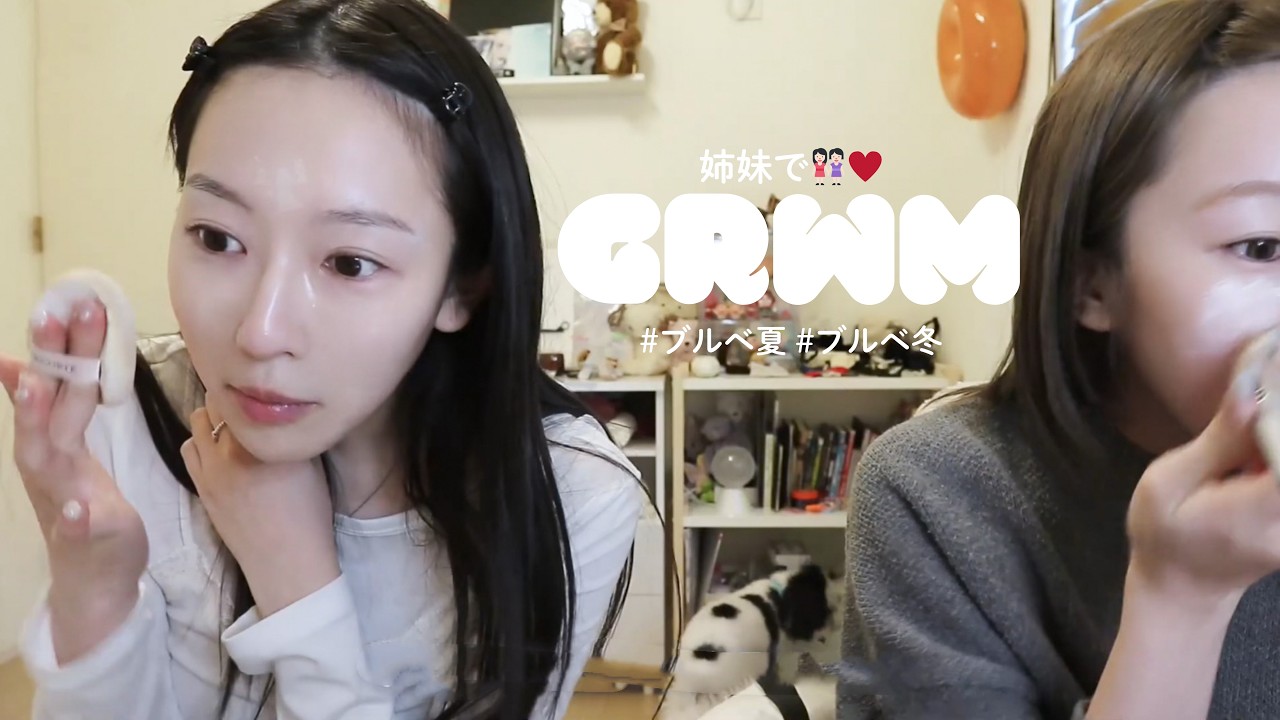 【GRWM】姉妹で雑談メイク🎀最近のコスメたくさん紹介しながらゆるトーク