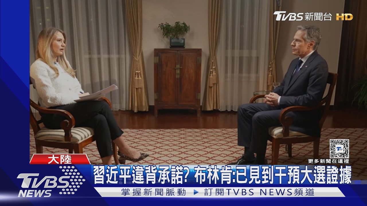 習近平違背承諾? 布林肯:已見到干預大選證據