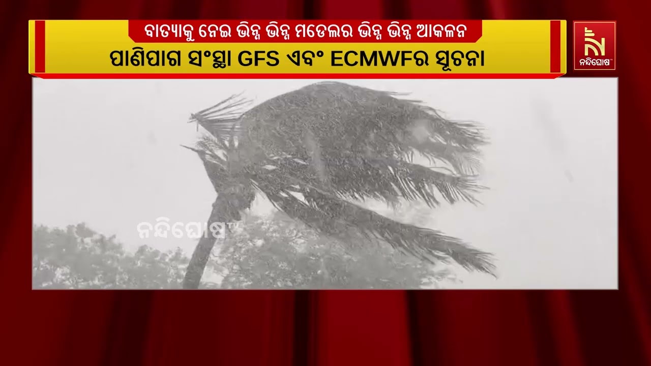 ବାତ୍ୟା ପାଇଁ ପାଗ ରହିଛି ଅନୁକୂଳ । ମେ ମାସ ମଧ୍ୟଭାଗରେ ଦକ୍ଷ?