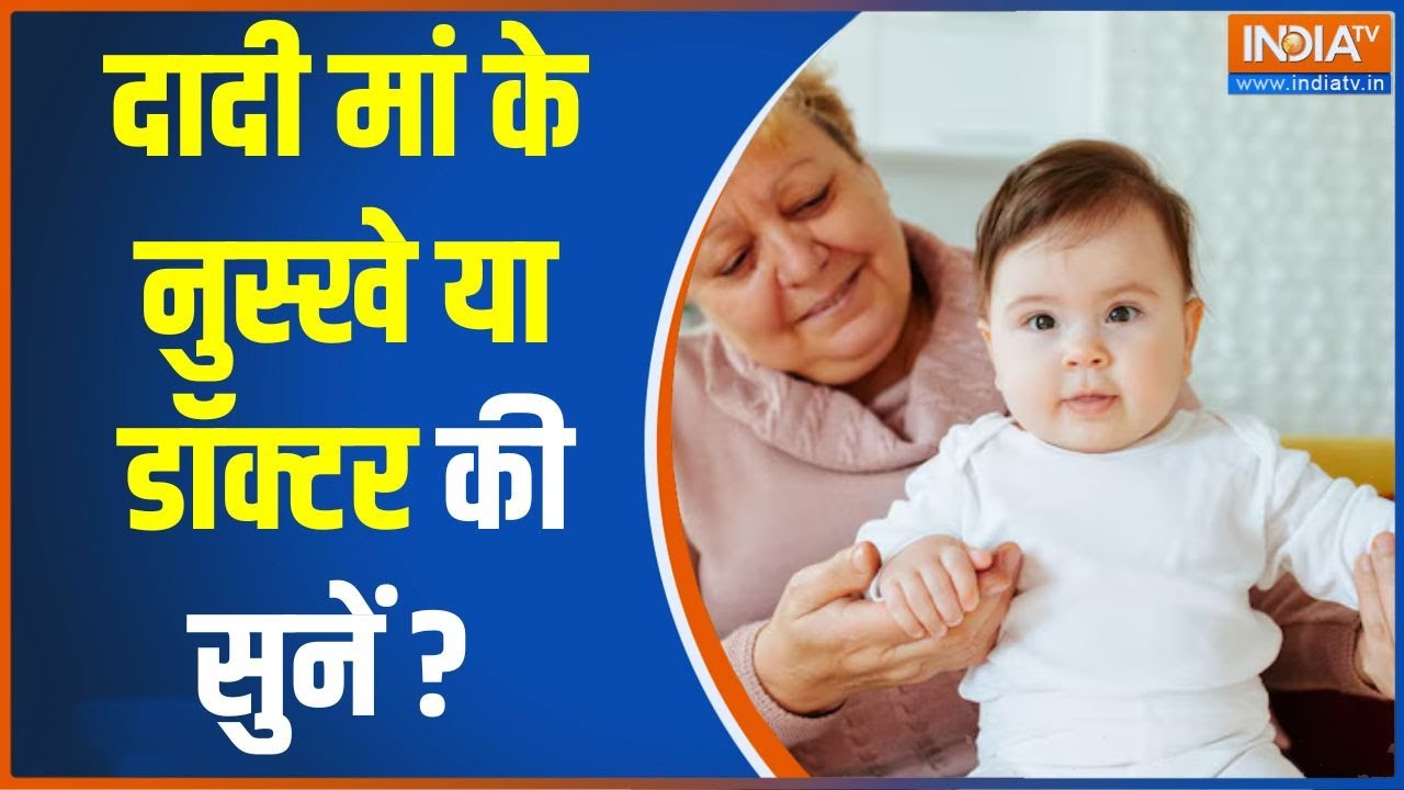 Grandmother's Solution Or Doctor's Advice: दादी मां के नुस्खे या डॉक्टर की सुनें