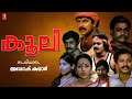 Coolie Malayalam Full Movie Mammootty Shankar Captain Raju