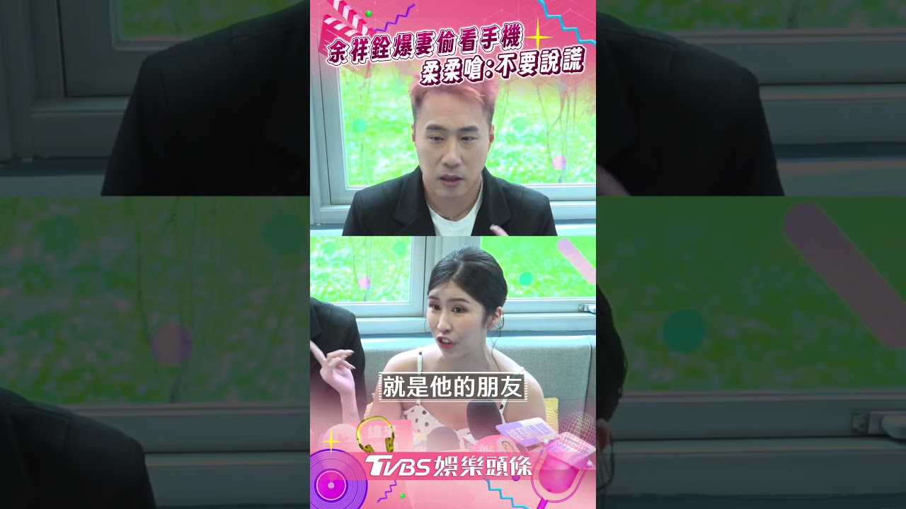 「粿王不倫戀」余祥銓籲婚後要有邊界感! 柔柔酸爆:天地良心不要再說謊