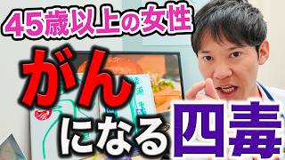 【悪習慣】がんになる人が無意識にやっている、寿命を削る四毒。