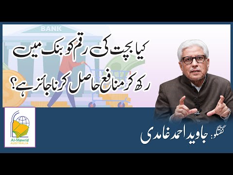 Bank Saving Account and Interest (Riba) | Javed Ahmad Ghamidi