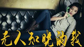 黃麗玲 A Lin ~ 無人知曉的我 The Unknown Me Unofficial Lyric Video 动态歌词