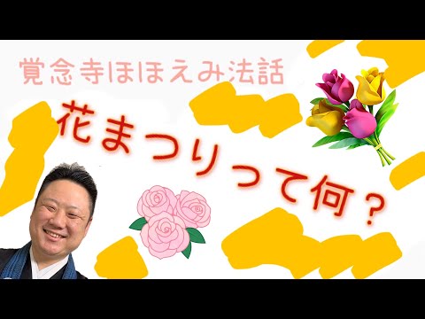 真宗学科 ほほえみ法話＃6【花まつりとは？】