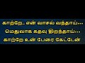 Katre En Vaasal Vandhai Karaoke With Lyrics Tamil Tamil Karaoke Songs Tamil Karaoke Lyrics