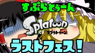 【ゆっくり実況】侵略しなイカ？part3【splatoon】