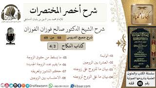 صورة 50 من 69/شرح أخصر المختصرات/النكاح/ الوليمة,العشرة بين الزوجين/الشيخ صالح الفوزان/فقه/كبار العلماء