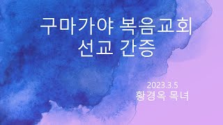 [동영상] 구마가야 복음교회 선교 간증(황경옥 목녀, 2023년 3월 5일)