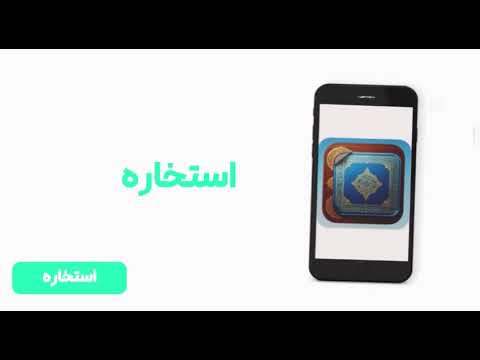 استخاره با قرآن کریم فارسی video thumbnail