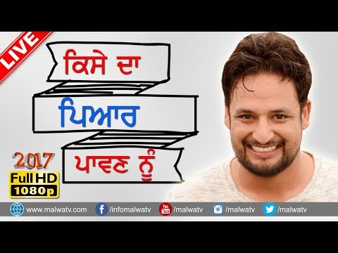 ਕਿਸੇ ਦਾ ਪਿਆਰ ਪਾਵਣ ਲਈ ● KISE DA PYAR PAVAAN NU ● SAJJAN ADEEB ●LIVE at  MELA DHALIWAL BET - 2017
