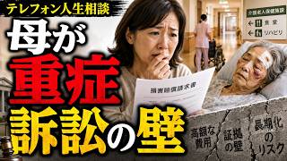 【テレフォン人生相談】施設の不手際で母が重症…訴訟したいが法律の壁に悩む