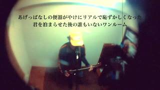 yonige「ワンルーム」 歌詞付き Covered by Kazuki