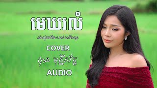 មេឃរលំ- បាន មុន្នីល័ក្ខ (COVER){AUDIO}