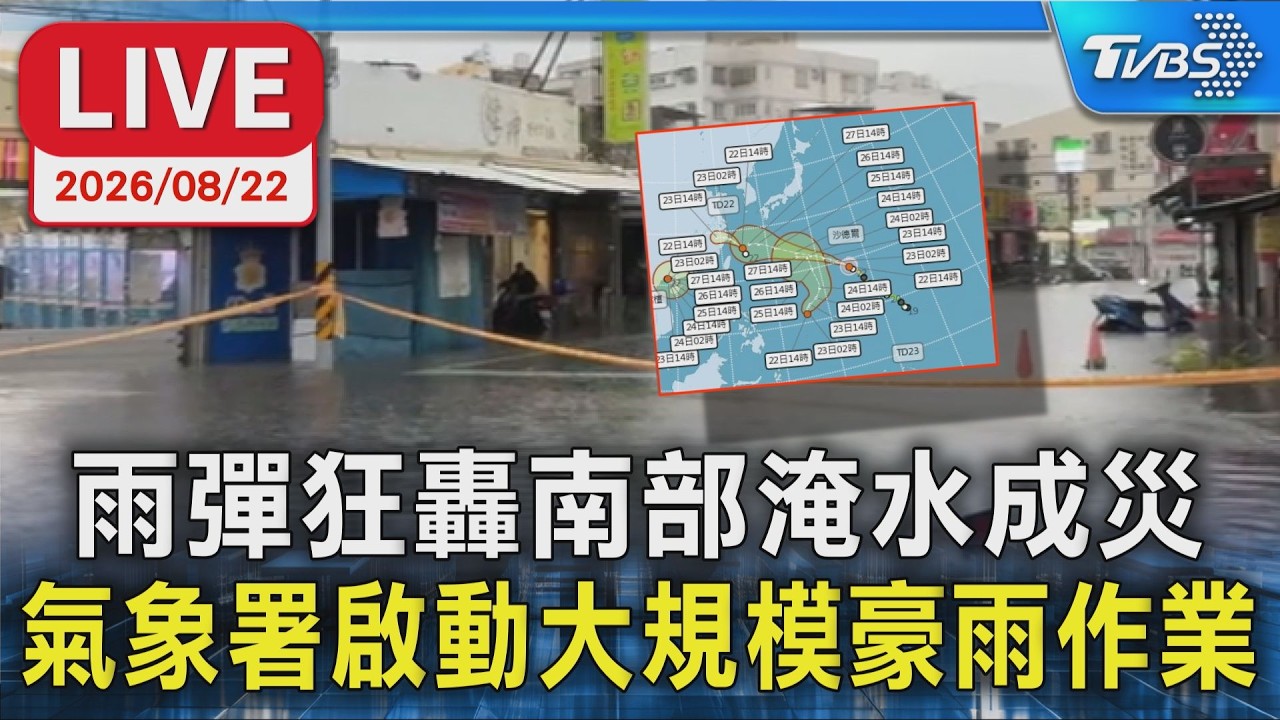 雨彈狂轟南部淹水成災 氣象署啟動大規模豪雨作業｜LIVE