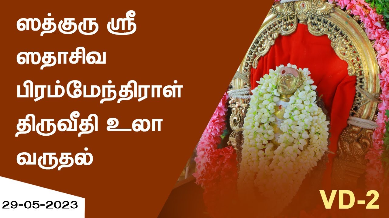 Sacred Veedhi Ula of Sadguru Sri SadaSiva Brahmendral