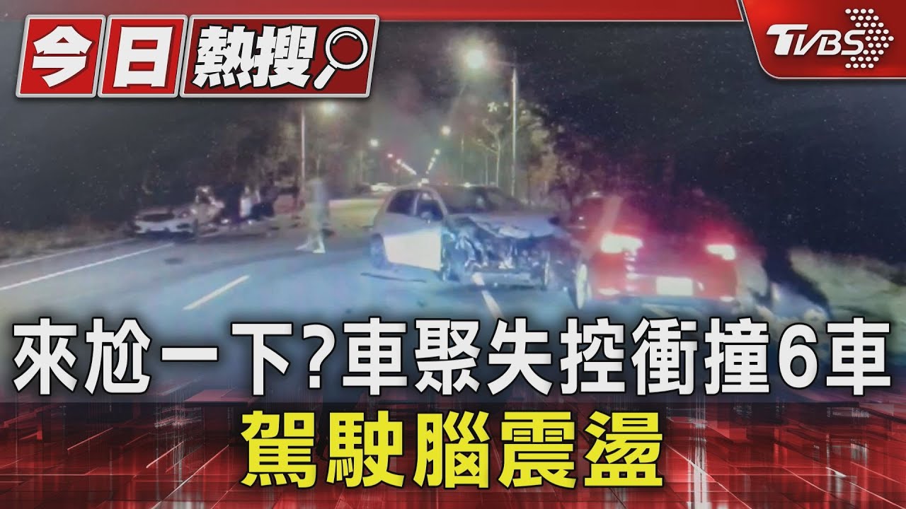 來尬一下?車聚失控衝撞6車 駕駛腦震盪