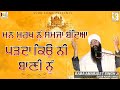 ਮਨ ਮੂਰਖ ਨੂੰ ਸਮਜਾ ਬੰਦਿਆਂ ਪੜਦਾ ਕਿਉਂ ਨੀ ਬ�