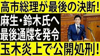 【衝撃】玉木雄一郎の"大逆転"がバレた！高市総理の減税決断で過去発言が完全公開処刑！