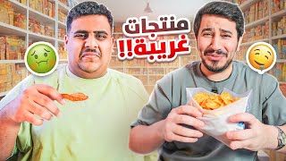 تجربة منتجات مستوردة ????????(مع ابوعبير )