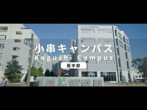 【山口大学】小串キャンパス（大学紹介short ver.）_山口大学広報室