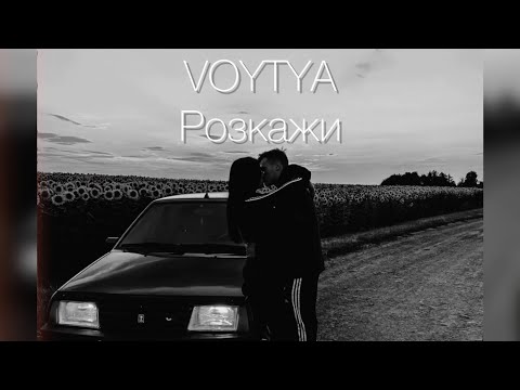VOYTYA – РОЗКАЖИ