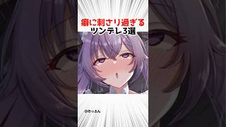 ツンデレキャラ3選【原神】 #原神 #shorts