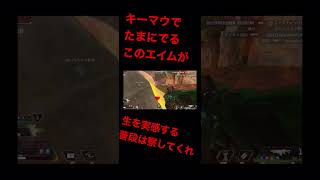 [APEX]キーマウで出るこのエイムって他に変え難いよな伝わってくれ　#vtuber #twitch #apex