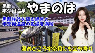 【宇奈月温泉】やまのは宿泊記｜温泉とビュッフェでゆっくり過ごす1泊2日　湯めどころ宇奈月にも立ち寄り　富山県黒部市宇奈月温泉