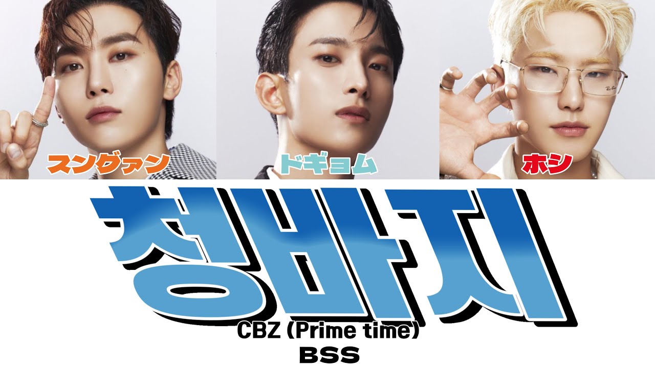 【 カナルビ/日本語訳/歌詞 】청바지 ( CBZ(Prime time) ) - BSS ( 부석순/ブソクスン )