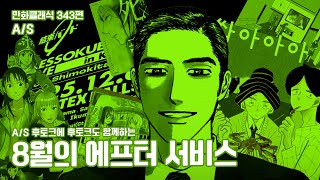 만화클래식 343편 [A/S] 8월의 에프터 서비스(With. INDEX, 성인수)
