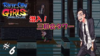 #6 【生実況】超ド派手に闘う乙女【熱血硬派くにおくん外伝 River City GIRLS】