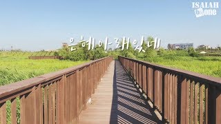 은혜아래있네 | OutDoor Worship | 아웃도어 워십 | 아이자야 씩스티원 |