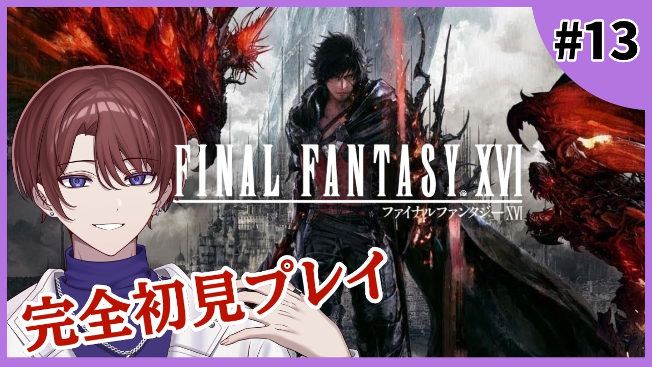 【FF16/初見プレイ】アルテマの謎に迫れ！！【#Vtuber】Vol.13